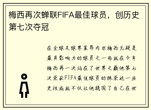 梅西再次蝉联FIFA最佳球员，创历史第七次夺冠