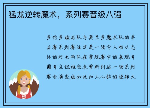 猛龙逆转魔术，系列赛晋级八强