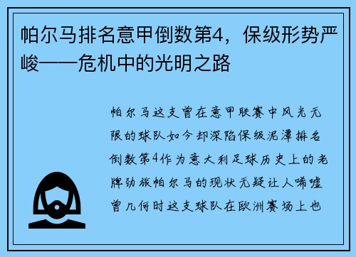 帕尔马排名意甲倒数第4，保级形势严峻——危机中的光明之路