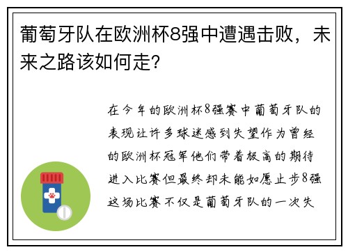 葡萄牙队在欧洲杯8强中遭遇击败，未来之路该如何走？