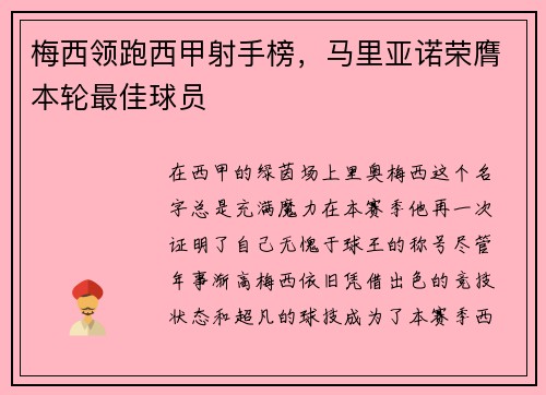 梅西领跑西甲射手榜，马里亚诺荣膺本轮最佳球员