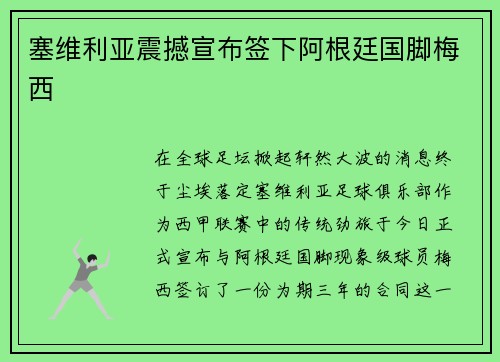 塞维利亚震撼宣布签下阿根廷国脚梅西