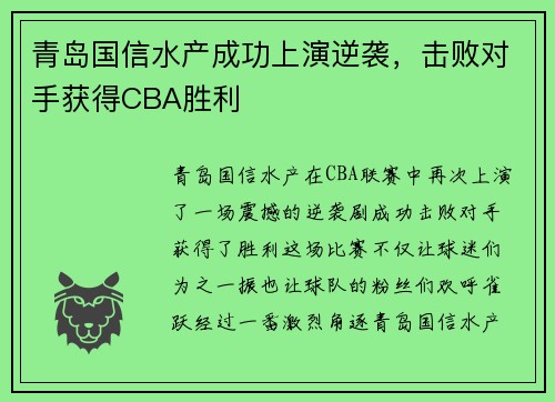 青岛国信水产成功上演逆袭，击败对手获得CBA胜利