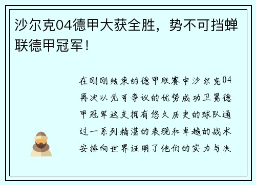 沙尔克04德甲大获全胜，势不可挡蝉联德甲冠军！