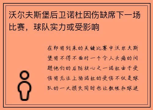 沃尔夫斯堡后卫诺杜因伤缺席下一场比赛，球队实力或受影响