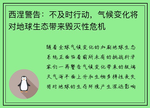 西涅警告：不及时行动，气候变化将对地球生态带来毁灭性危机