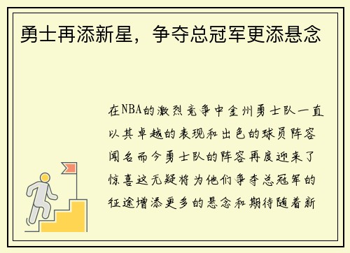 勇士再添新星，争夺总冠军更添悬念