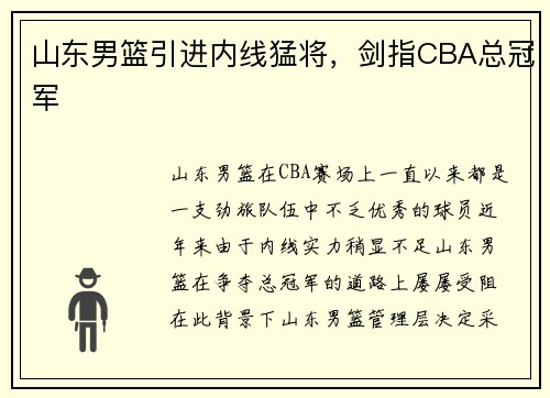 山东男篮引进内线猛将，剑指CBA总冠军
