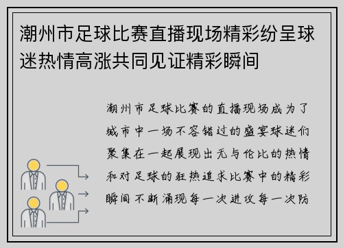 潮州市足球比赛直播现场精彩纷呈球迷热情高涨共同见证精彩瞬间