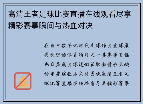 高清王者足球比赛直播在线观看尽享精彩赛事瞬间与热血对决