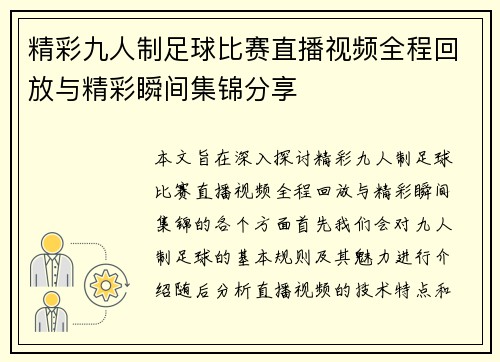 精彩九人制足球比赛直播视频全程回放与精彩瞬间集锦分享