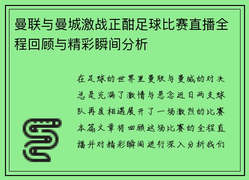 曼联与曼城激战正酣足球比赛直播全程回顾与精彩瞬间分析