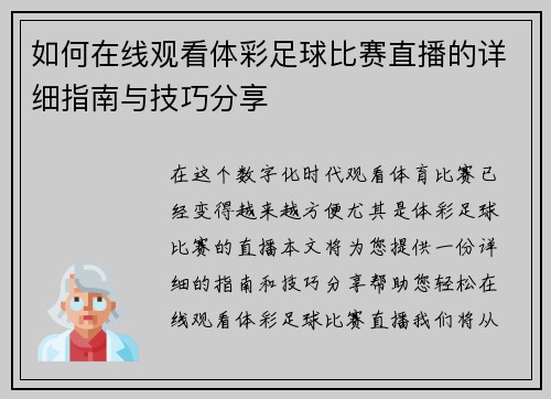 如何在线观看体彩足球比赛直播的详细指南与技巧分享