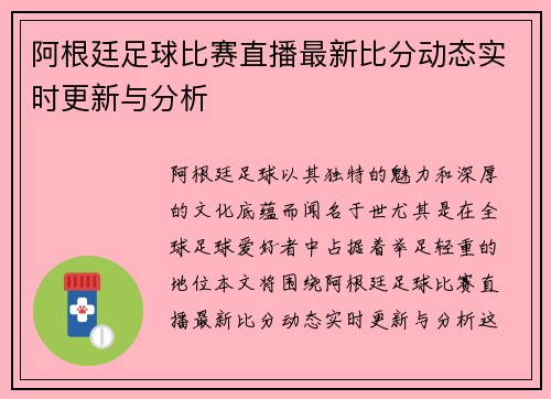 阿根廷足球比赛直播最新比分动态实时更新与分析