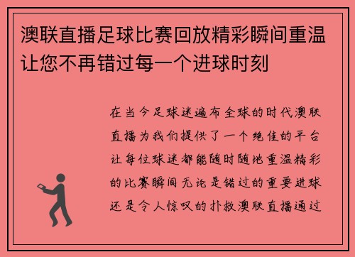 澳联直播足球比赛回放精彩瞬间重温让您不再错过每一个进球时刻