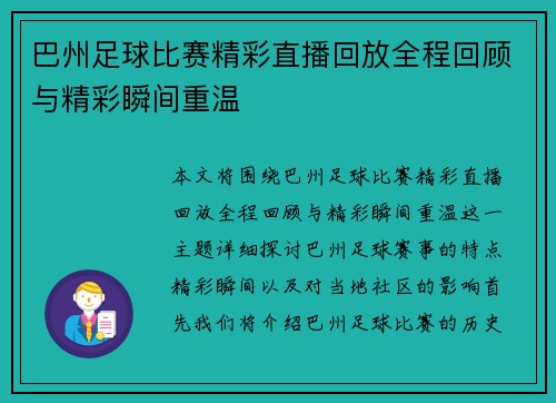 巴州足球比赛精彩直播回放全程回顾与精彩瞬间重温