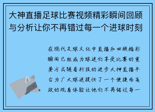 大神直播足球比赛视频精彩瞬间回顾与分析让你不再错过每一个进球时刻