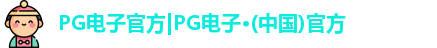 pg电子在线登录